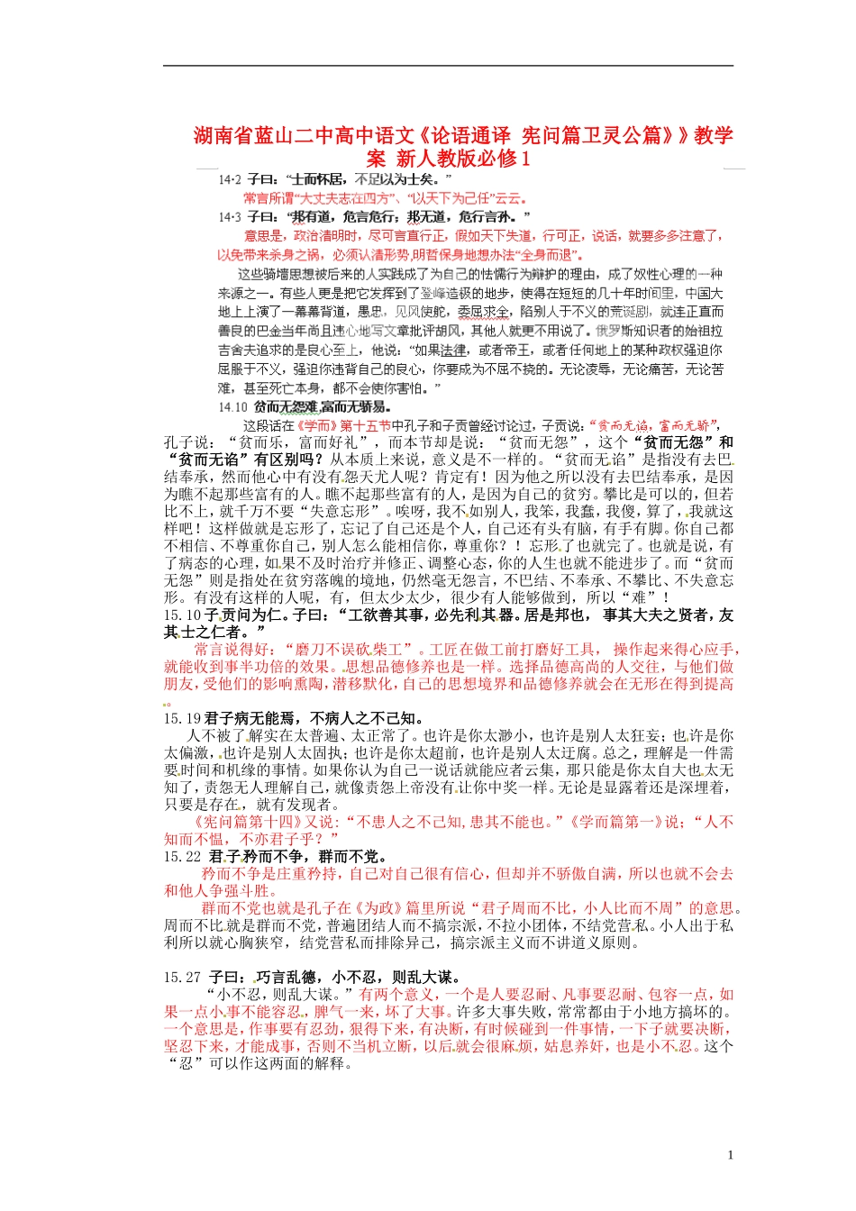 湖南省蓝山二中高中语文《论语通译 宪问篇卫灵公篇》》教学案 新人教版必修1_第1页