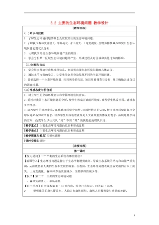 湖南省隆回县万和实验学校2014高中地理 3.2 主要的生态环境问题教案 湘教版选修6