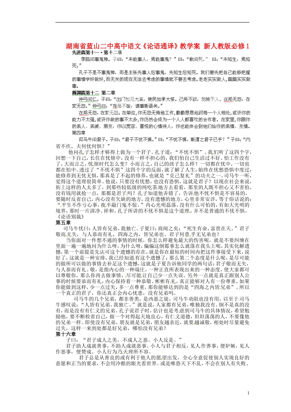 湖南省蓝山二中高中语文《论语通译》教学案 新人教版必修1_第1页