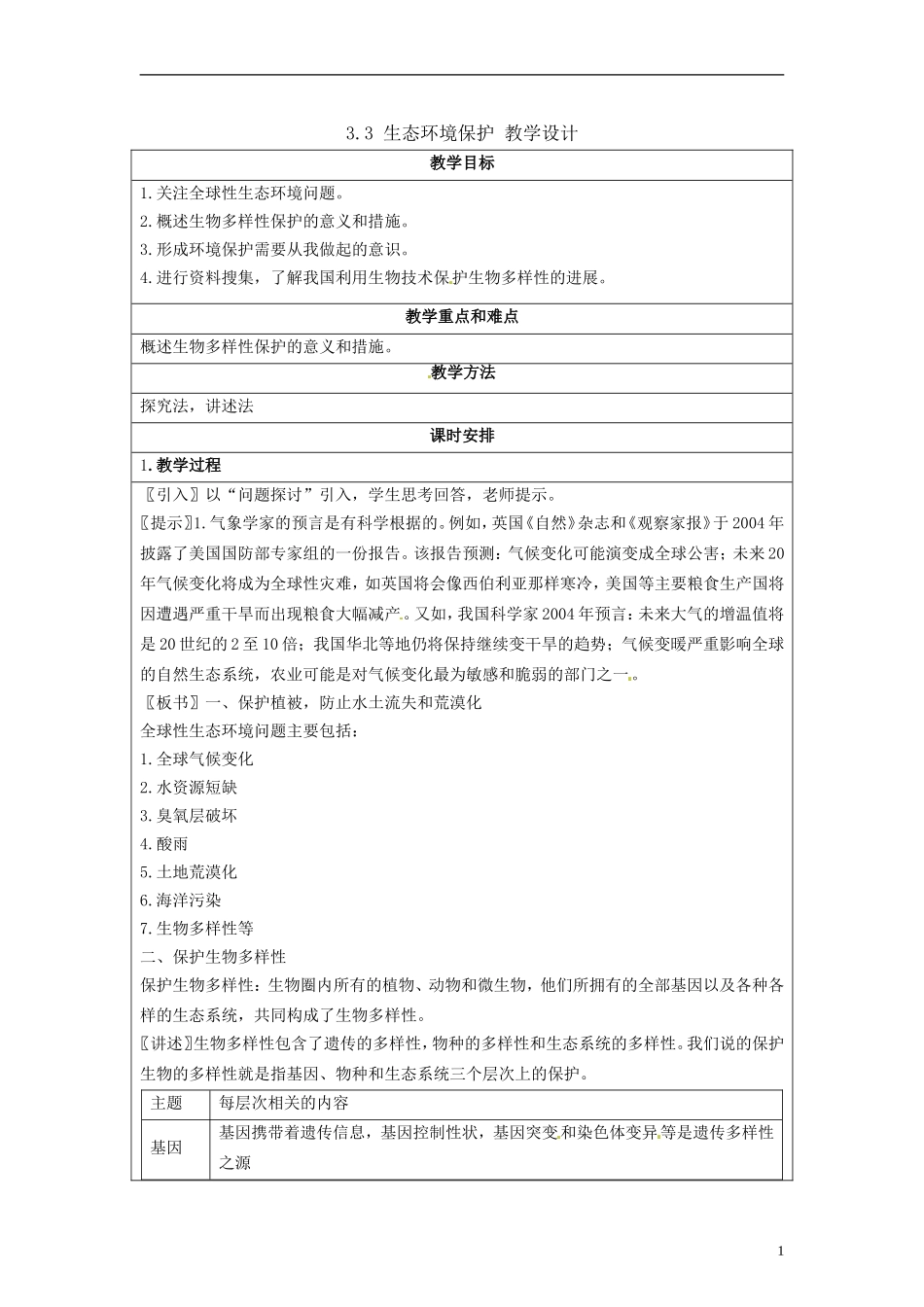 湖南省隆回县万和实验学校2014高中地理 3.3 生态环境保护教案 湘教版选修6_第1页