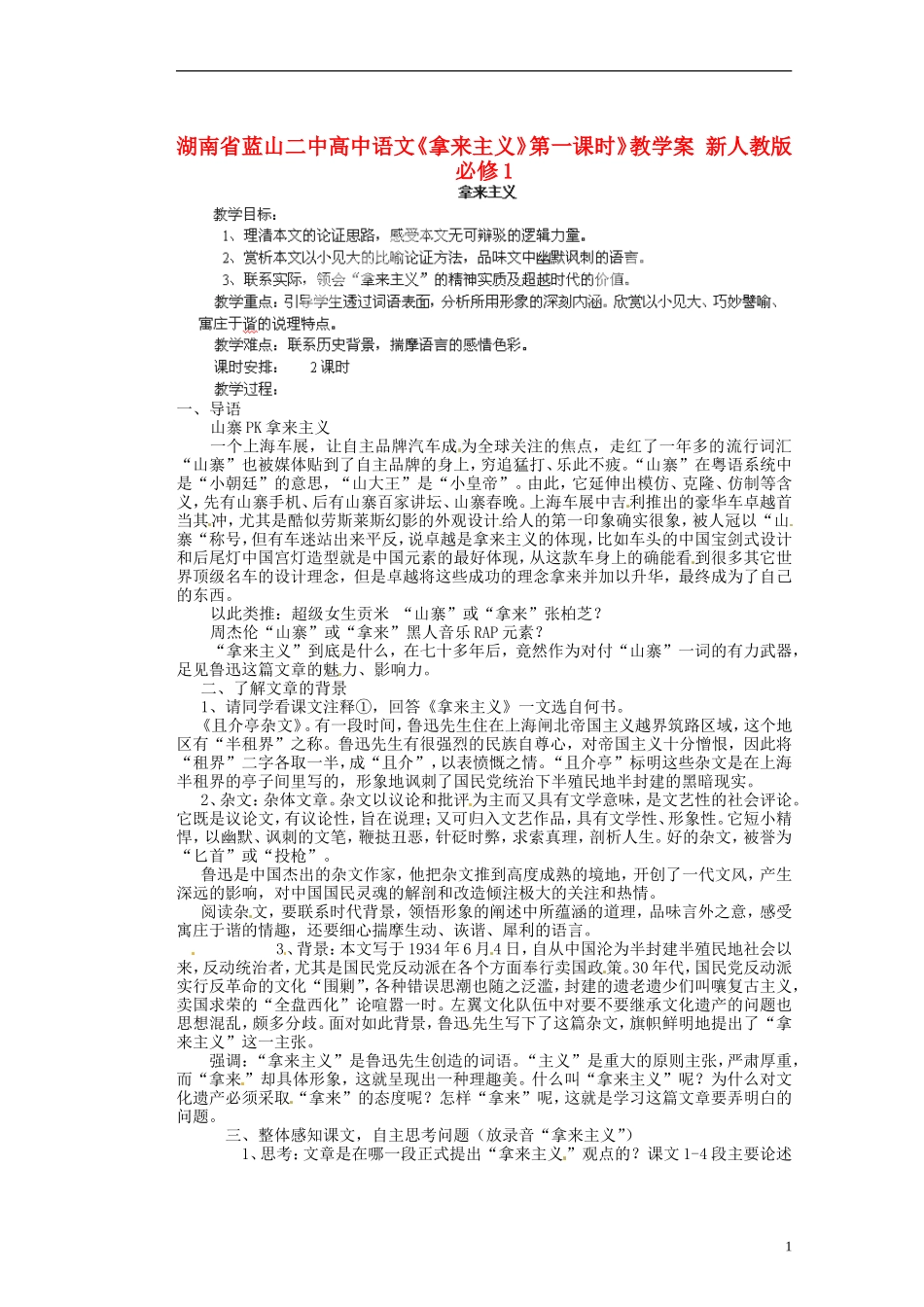 湖南省蓝山二中高中语文《拿来主义》第一课时》教学案 新人教版必修1_第1页