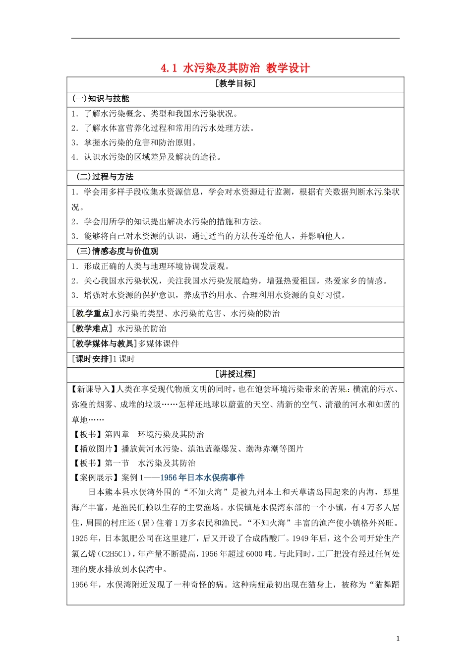 湖南省隆回县万和实验学校2014高中地理 4.1 水污染及其防治教案 湘教版选修6_第1页