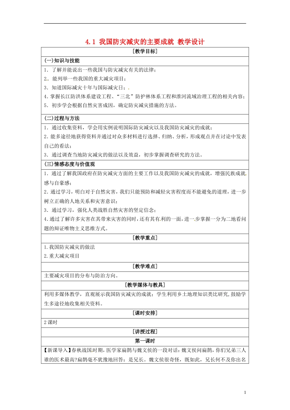 湖南省隆回县万和实验学校2014高中地理 4.1 我国防灾减灾的主要成就教案 湘教版选修5_第1页