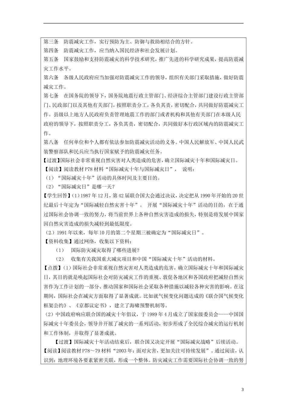 湖南省隆回县万和实验学校2014高中地理 4.1 我国防灾减灾的主要成就教案 湘教版选修5_第3页