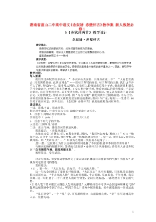 湖南省蓝山二中高中语文《念奴娇 赤壁怀古》教学案 新人教版必修1