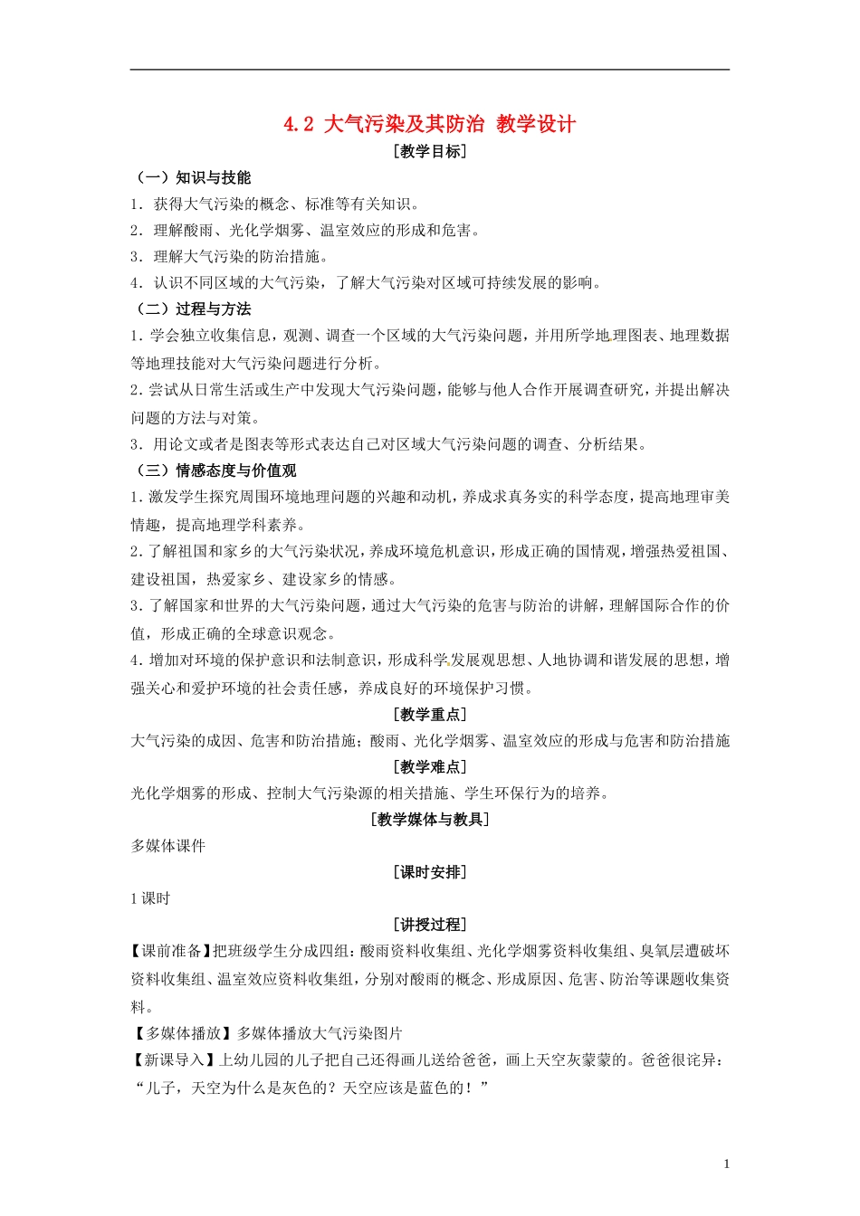 湖南省隆回县万和实验学校2014高中地理 4.2 大气污染及其防治教案 湘教版选修6_第1页