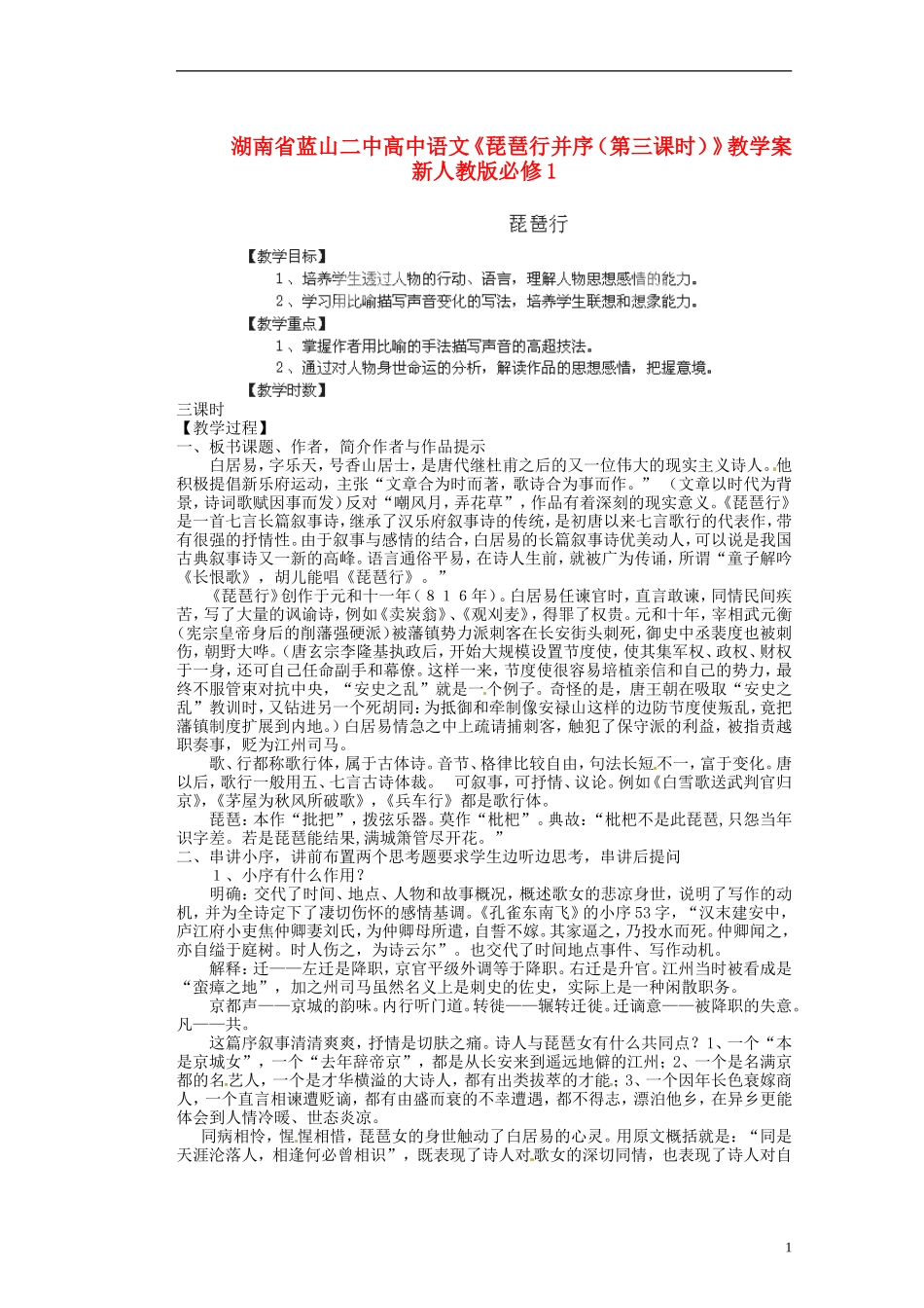 湖南省蓝山二中高中语文《琵琶行并序（第三课时）》教学案 新人教版必修1_第1页