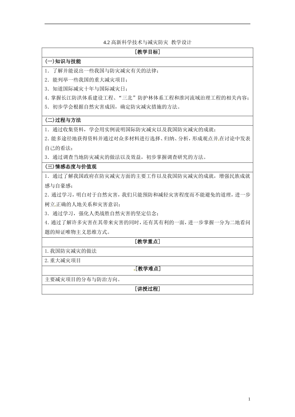 湖南省隆回县万和实验学校2014高中地理 4.2 高新科学技术与减灾防灾教案 湘教版选修5_第1页