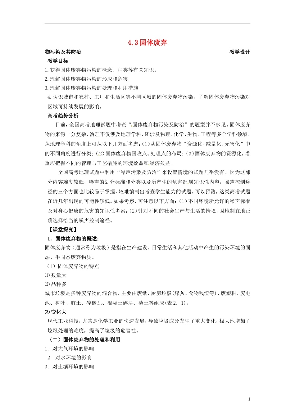 湖南省隆回县万和实验学校2014高中地理 4.3 固体废弃物污染及其防治教案 湘教版选修6_第1页