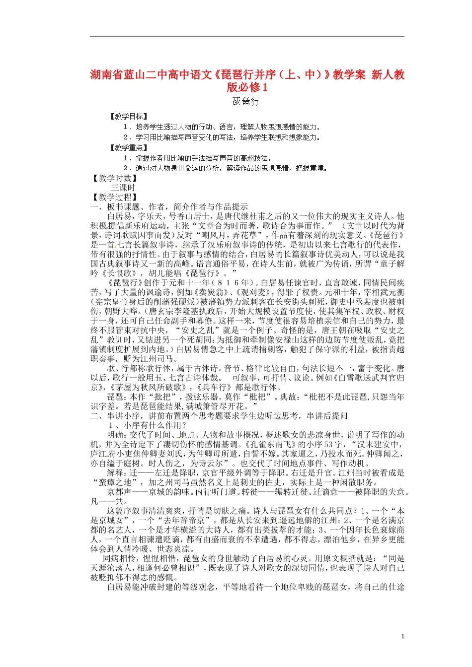 湖南省蓝山二中高中语文《琵琶行并序（上、中）》教学案 新人教版必修1_第1页