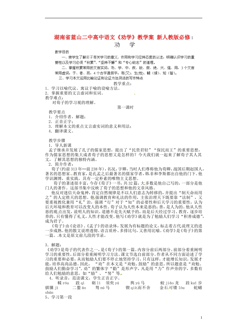 湖南省蓝山二中高中语文《劝学》教学案 新人教版必修1_第1页
