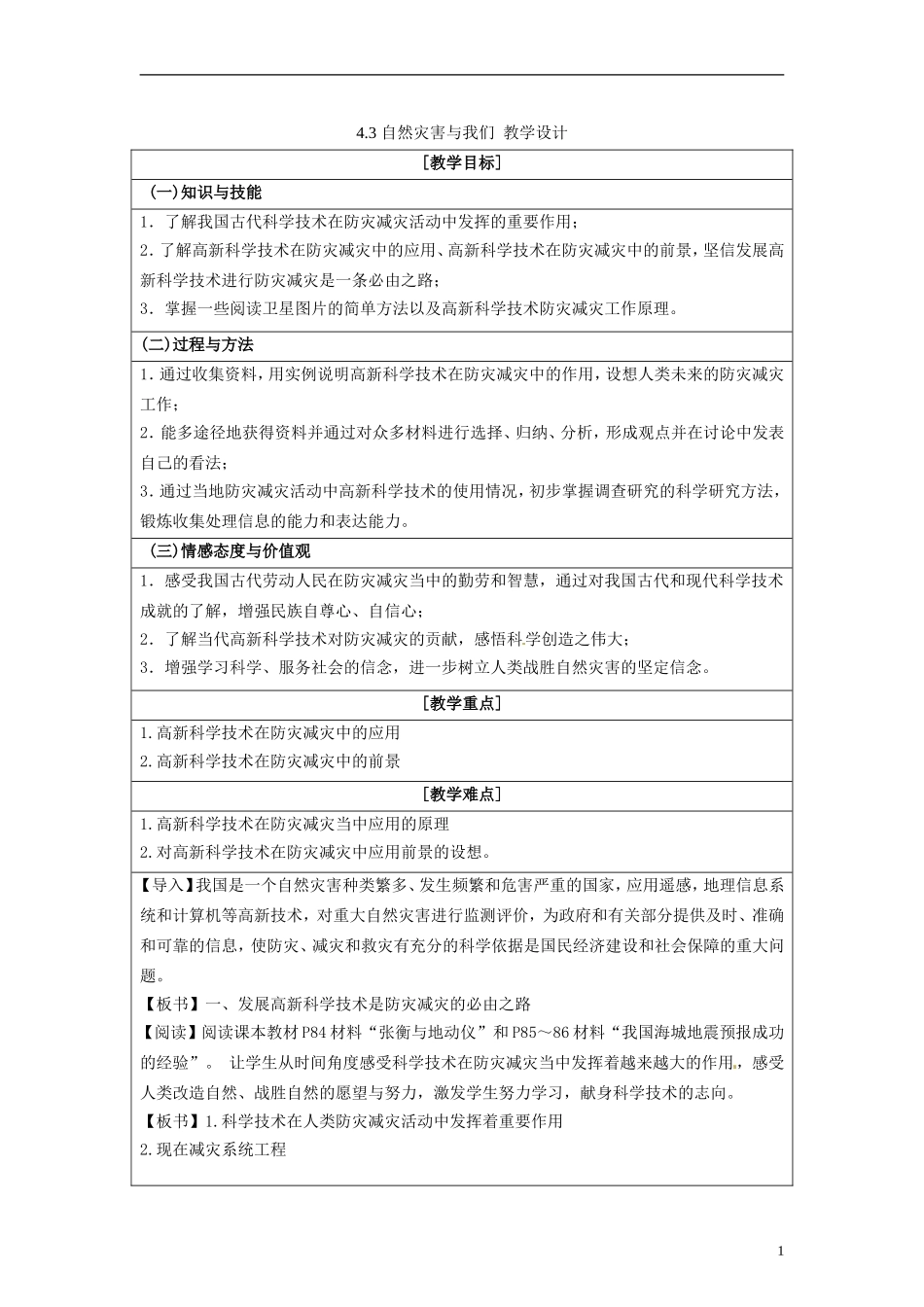 湖南省隆回县万和实验学校2014高中地理 4.3 自然灾害与我们教案 湘教版选修5_第1页