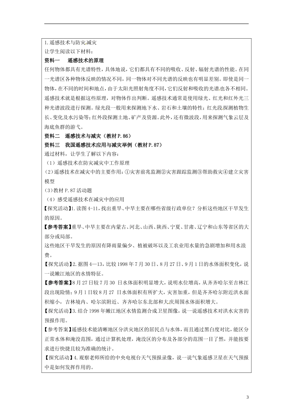 湖南省隆回县万和实验学校2014高中地理 4.3 自然灾害与我们教案 湘教版选修5_第3页