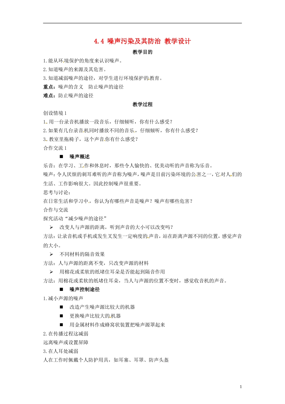 湖南省隆回县万和实验学校2014高中地理 4.4 噪声污染及其防治教案 湘教版选修6_第1页