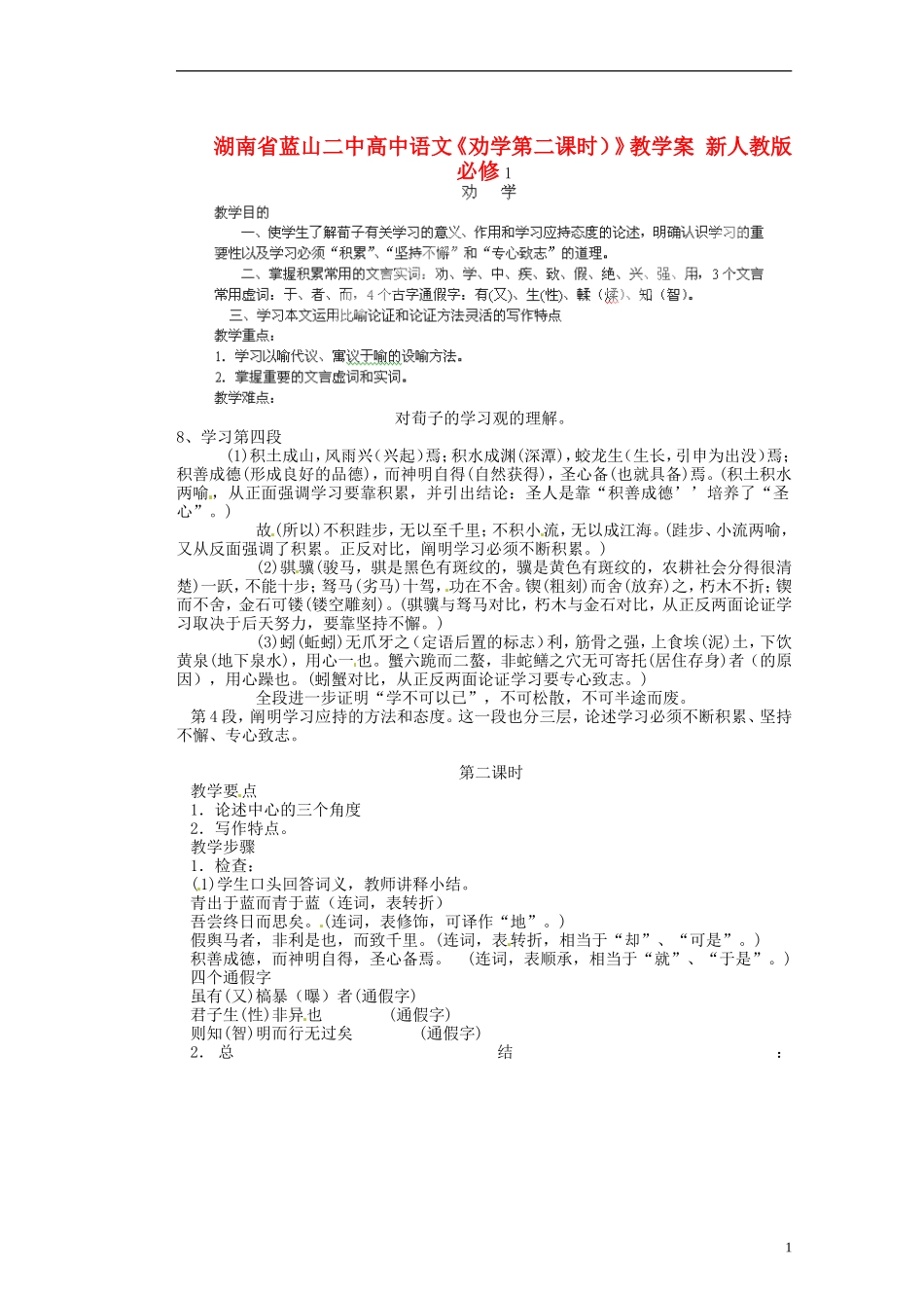 湖南省蓝山二中高中语文《劝学第二课时）》教学案 新人教版必修1_第1页
