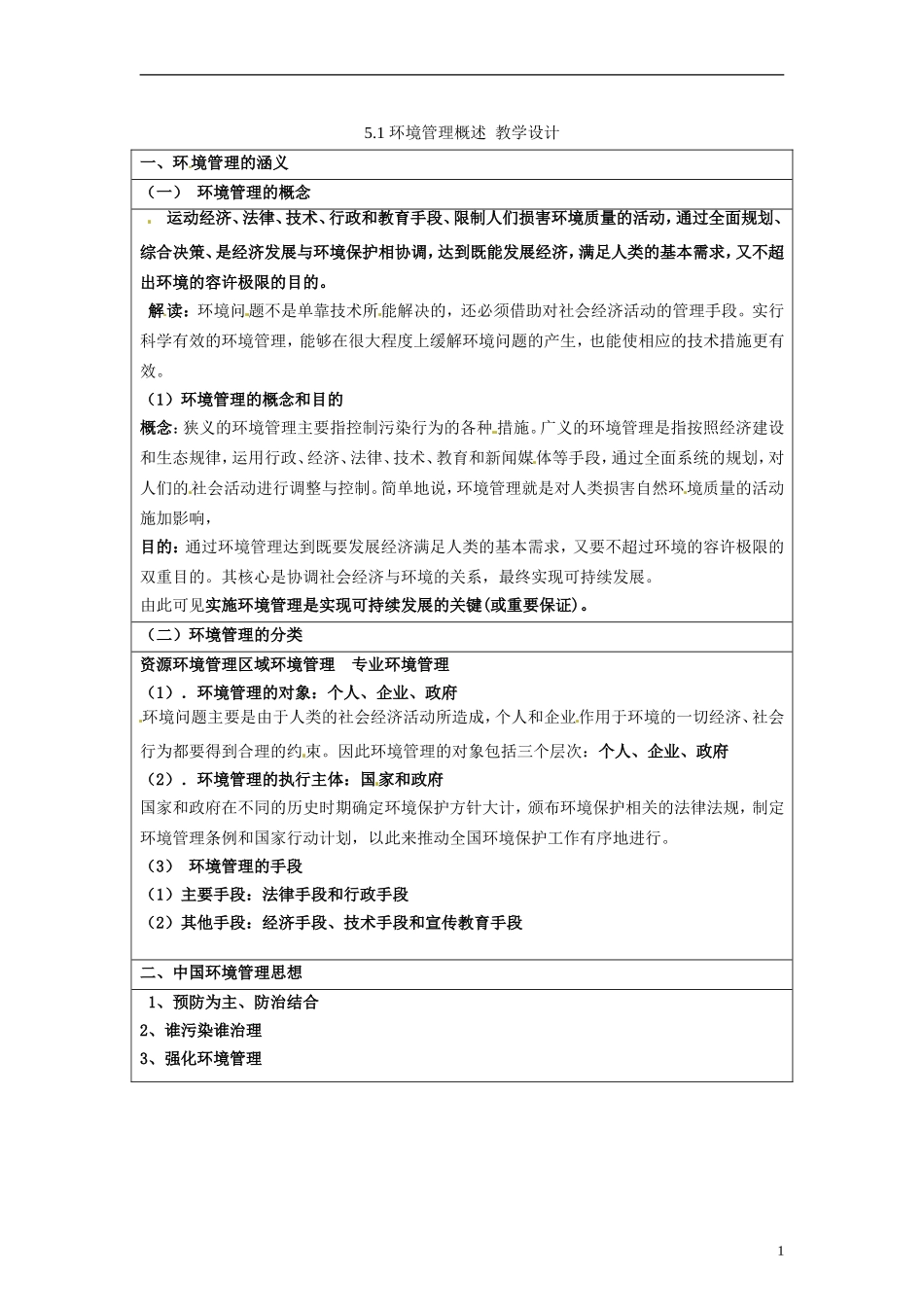 湖南省隆回县万和实验学校2014高中地理 5.1 环境管理概述教案 湘教版选修6_第1页
