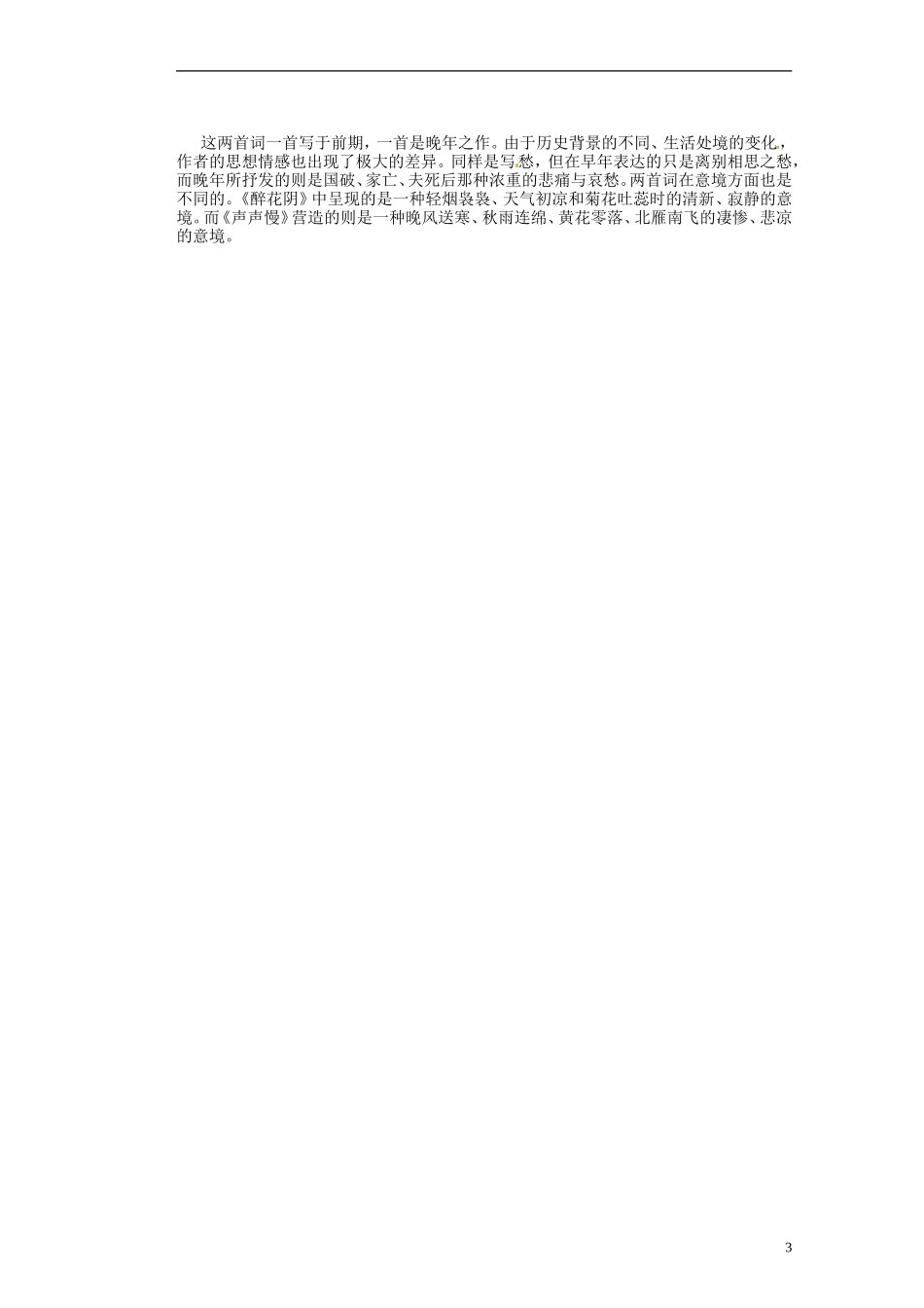 湖南省蓝山二中高中语文《声声慢》》教学案 新人教版必修1_第3页