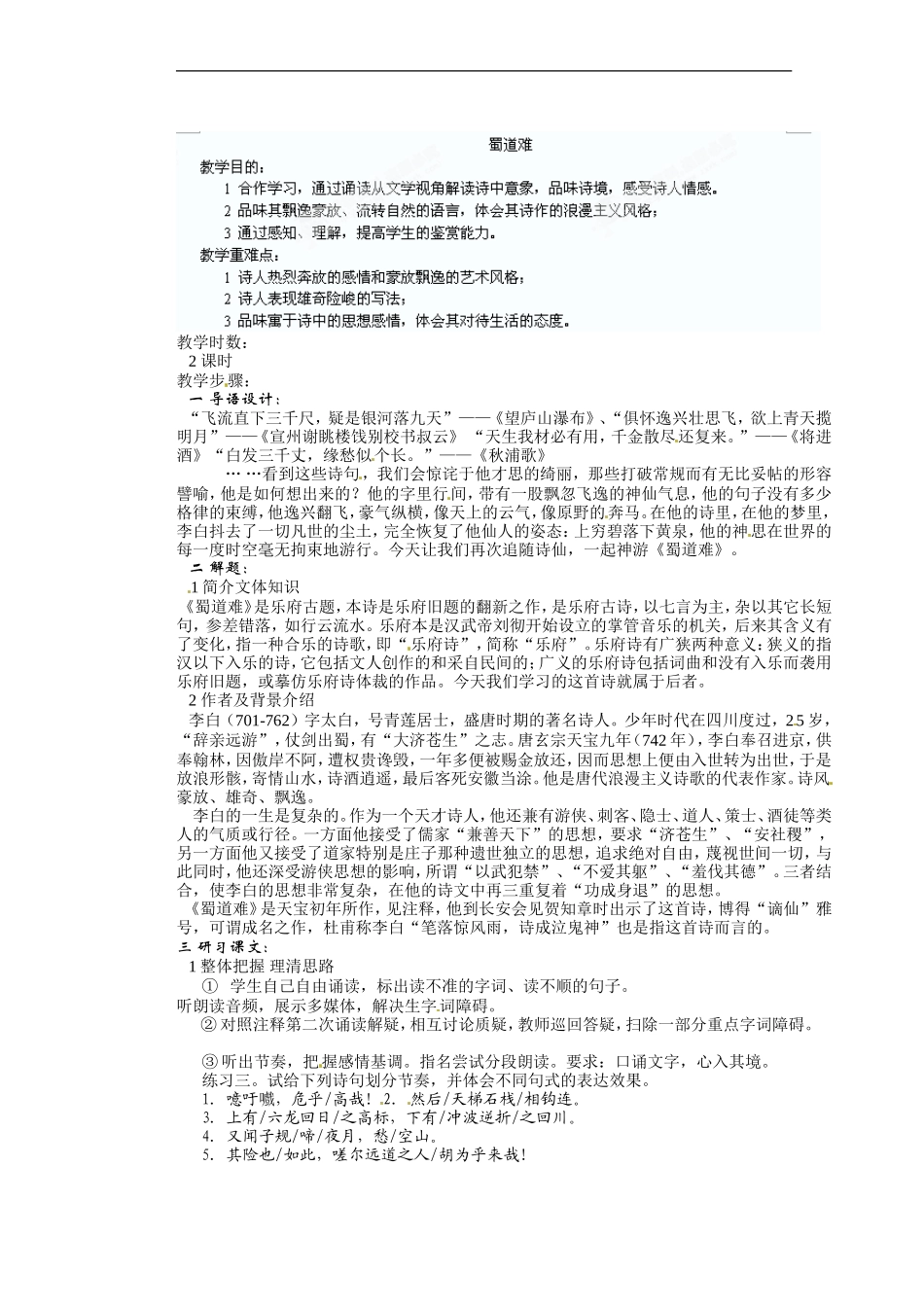 湖南省蓝山二中高中语文《蜀道难》》教学案 新人教版必修1_第1页
