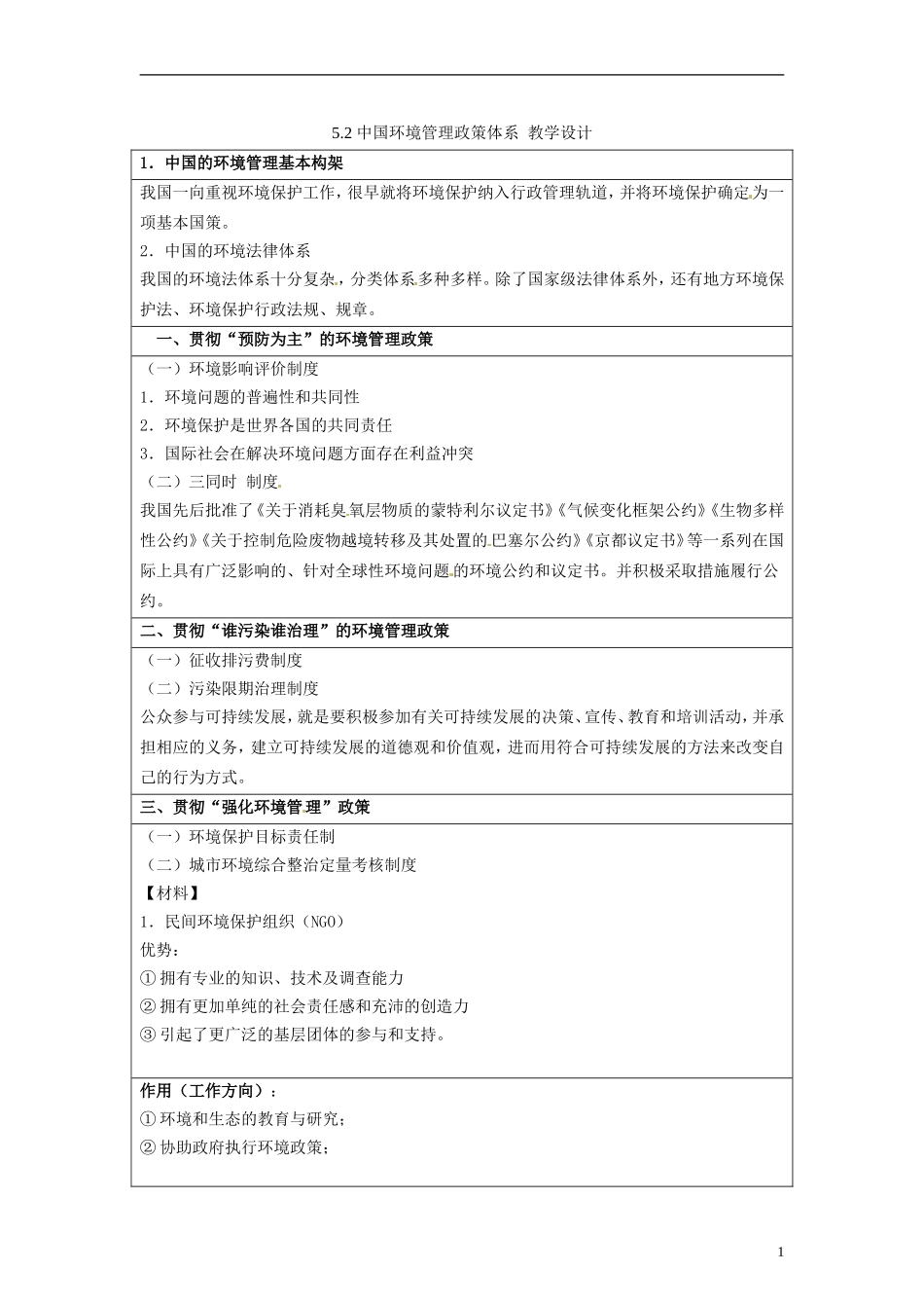 湖南省隆回县万和实验学校2014高中地理 5.2 中国环境管理政策体系教案 湘教版选修6_第1页
