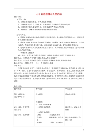 湖南省蓝山二中高一地理 4.3《自然资源和人类活动2》教案 新人教版