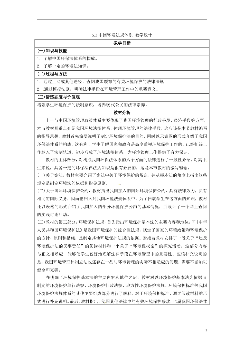 湖南省隆回县万和实验学校2014高中地理 5.3 中国环境法规体系教案 湘教版选修6_第1页