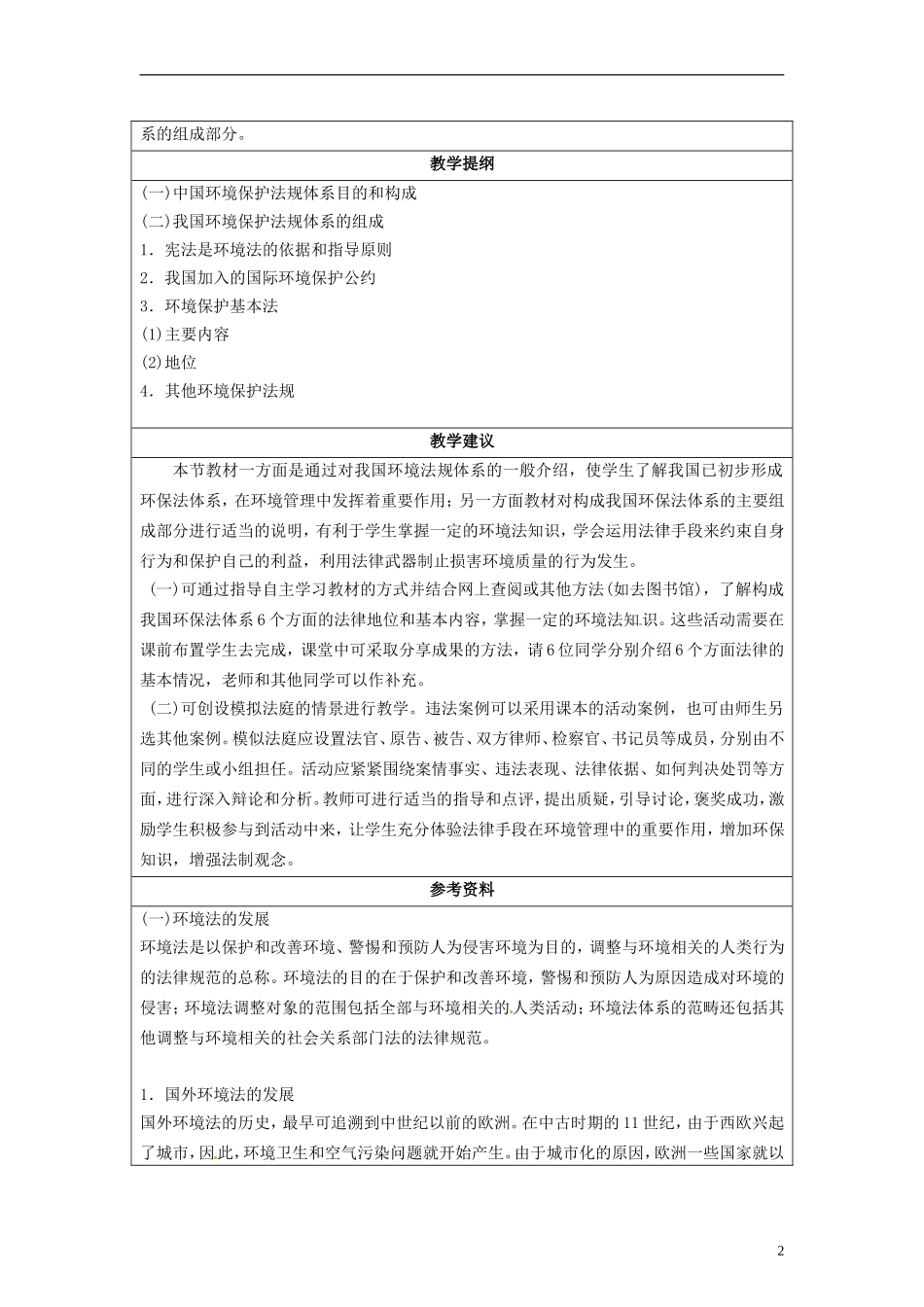 湖南省隆回县万和实验学校2014高中地理 5.3 中国环境法规体系教案 湘教版选修6_第2页