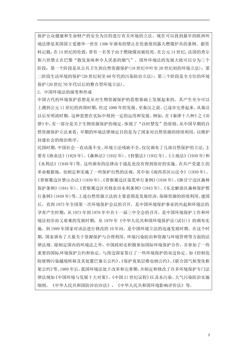 湖南省隆回县万和实验学校2014高中地理 5.3 中国环境法规体系教案 湘教版选修6_第3页
