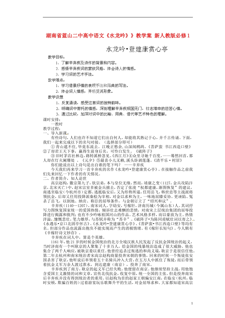 湖南省蓝山二中高中语文《水龙吟》》教学案 新人教版必修1_第1页