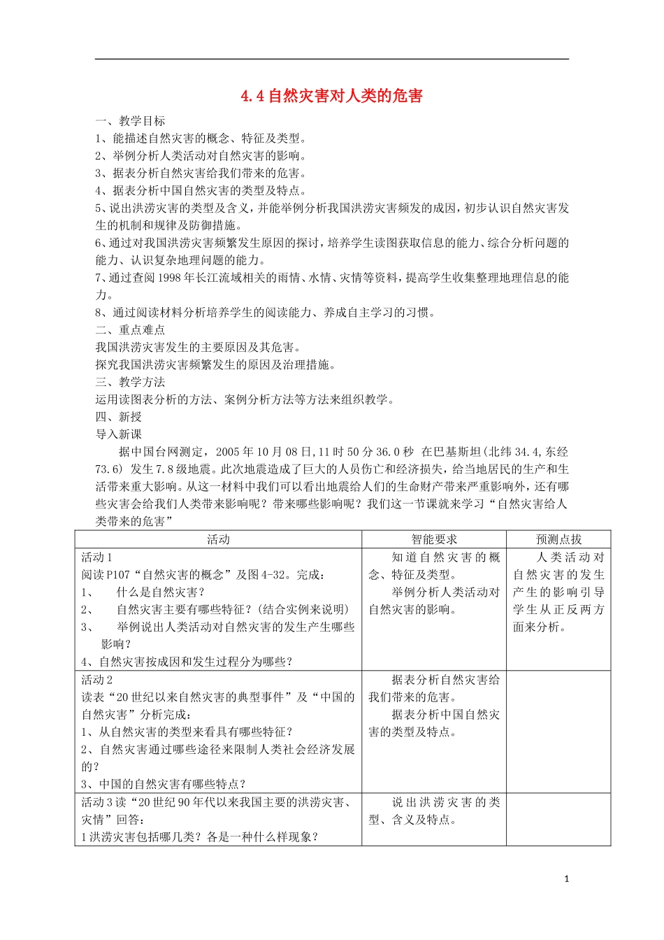 湖南省蓝山二中高一地理 4.4《自然灾害对人类的危害》教案 新人教版_第1页