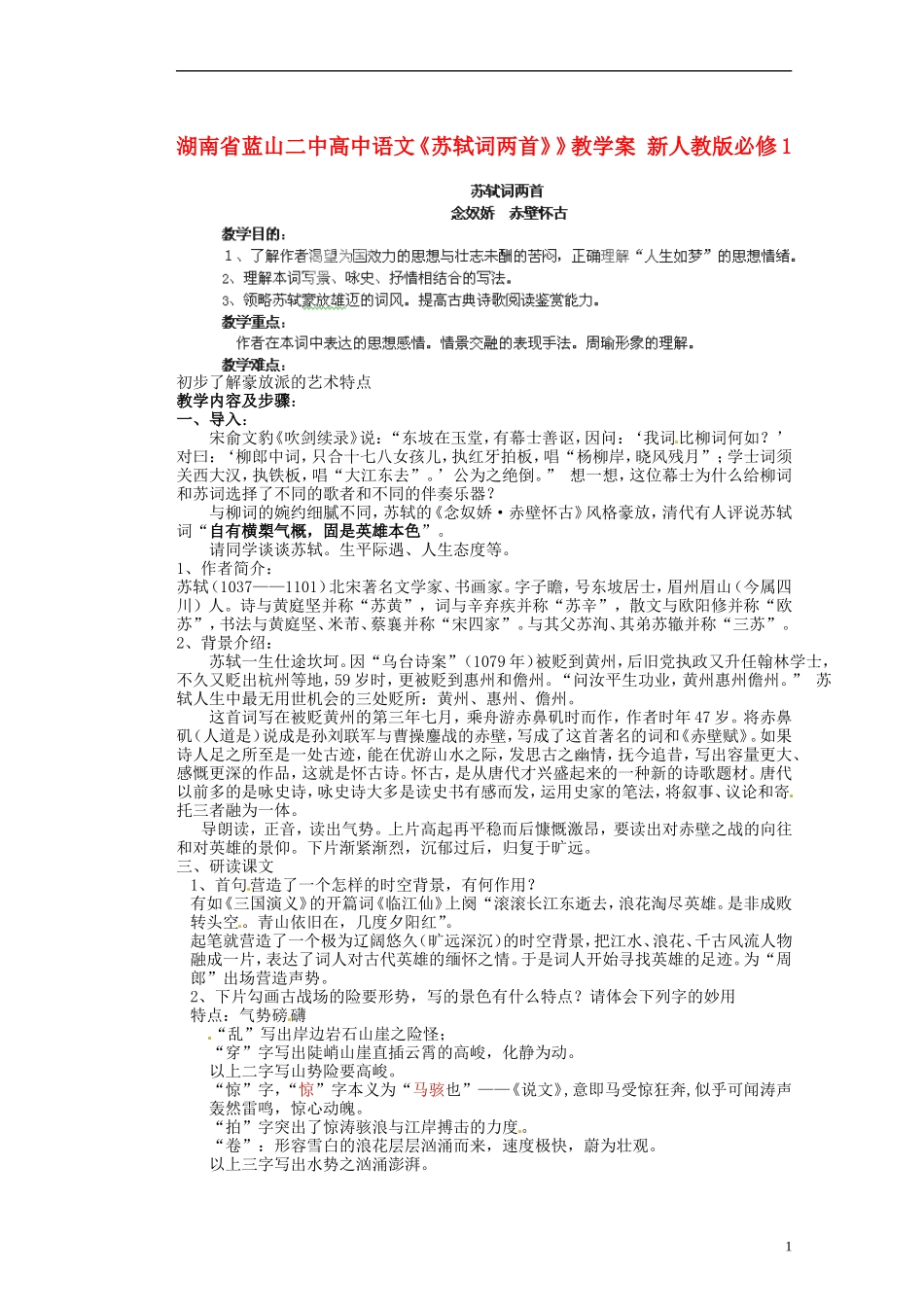 湖南省蓝山二中高中语文《苏轼词两首》》教学案 新人教版必修1_第1页