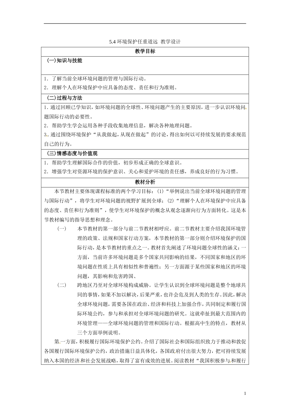 湖南省隆回县万和实验学校2014高中地理 5.4 环境保护任重道远教案 湘教版选修6_第1页