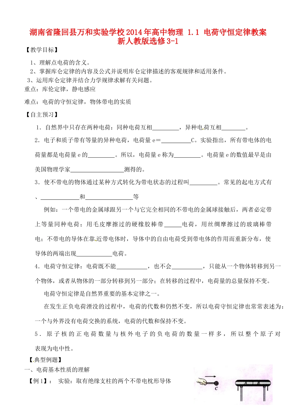 湖南省隆回县万和实验学校2014年高中物理 1.1 电荷守恒定律教案 新人教版选修3-1_第1页