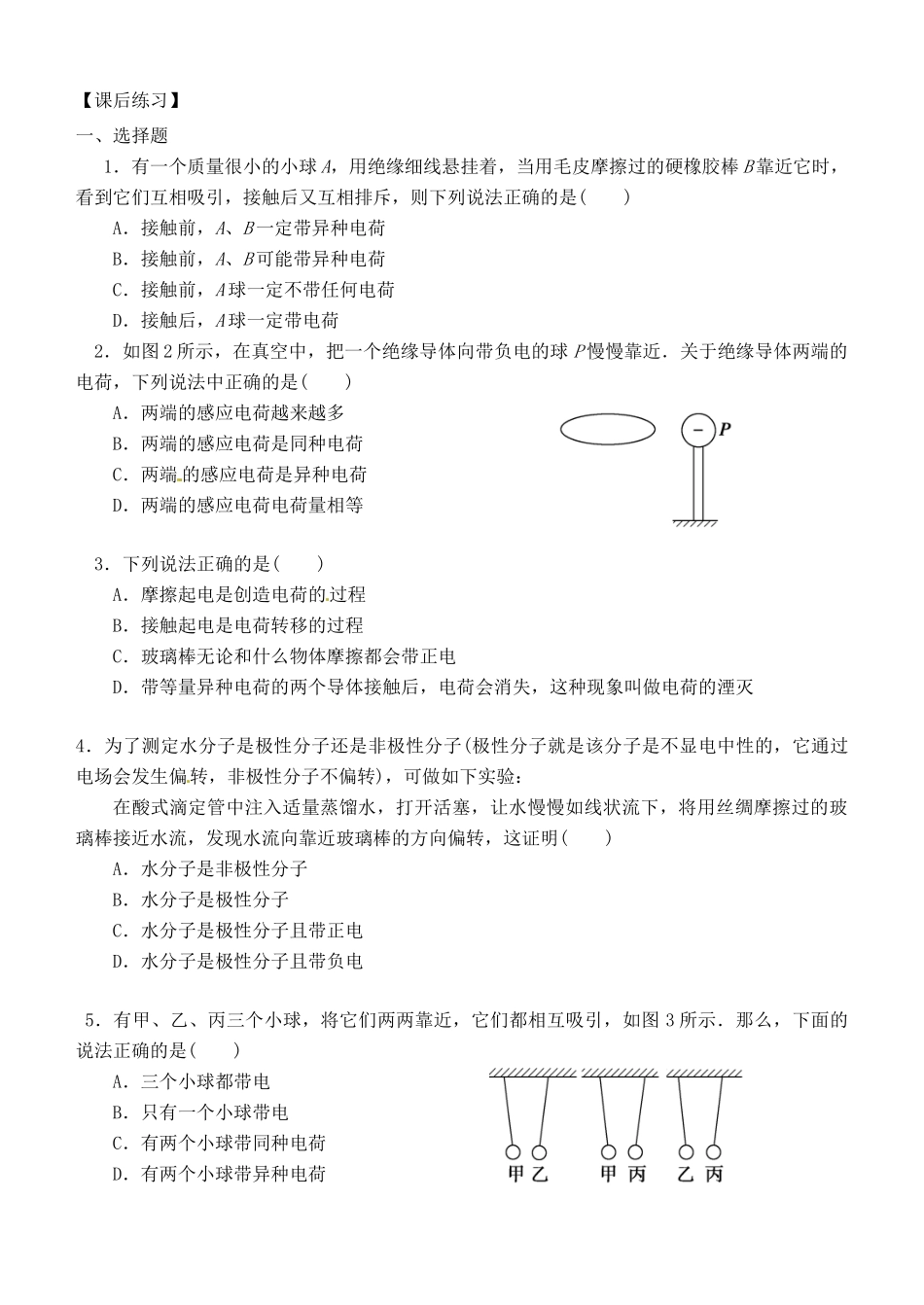 湖南省隆回县万和实验学校2014年高中物理 1.1 电荷守恒定律教案 新人教版选修3-1_第3页