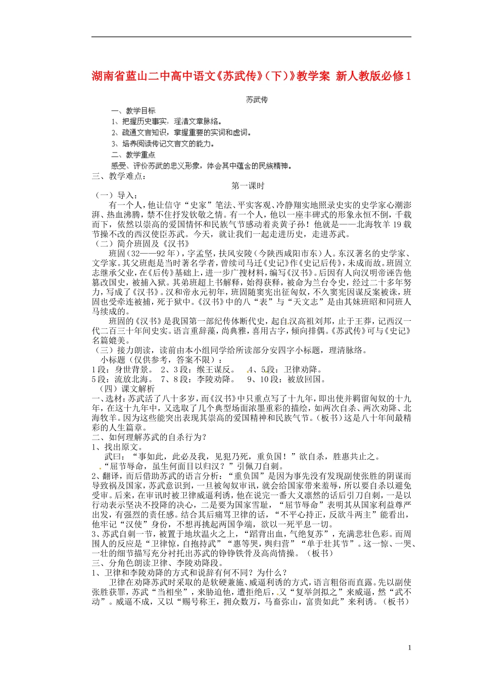 湖南省蓝山二中高中语文《苏武传》（下）》教学案 新人教版必修1_第1页
