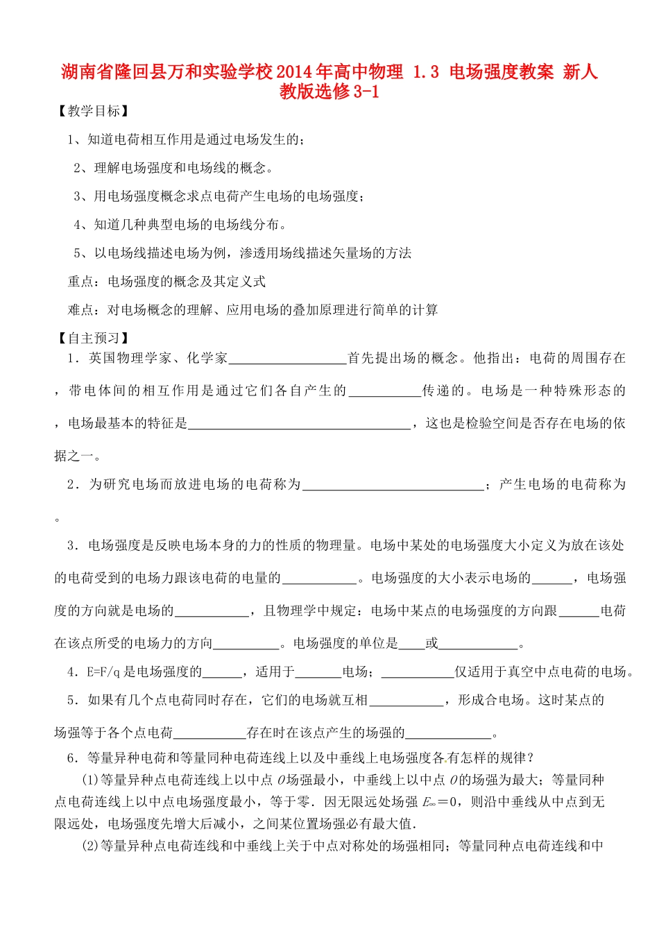 湖南省隆回县万和实验学校2014年高中物理 1.3 电场强度教案 新人教版选修3-1_第1页