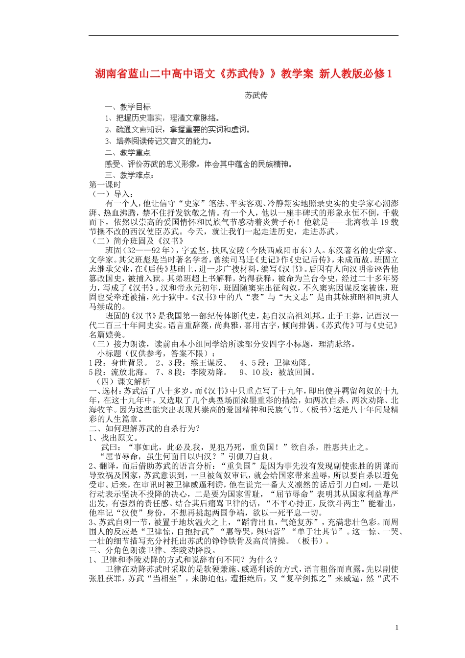 湖南省蓝山二中高中语文《苏武传》》教学案 新人教版必修1_第1页