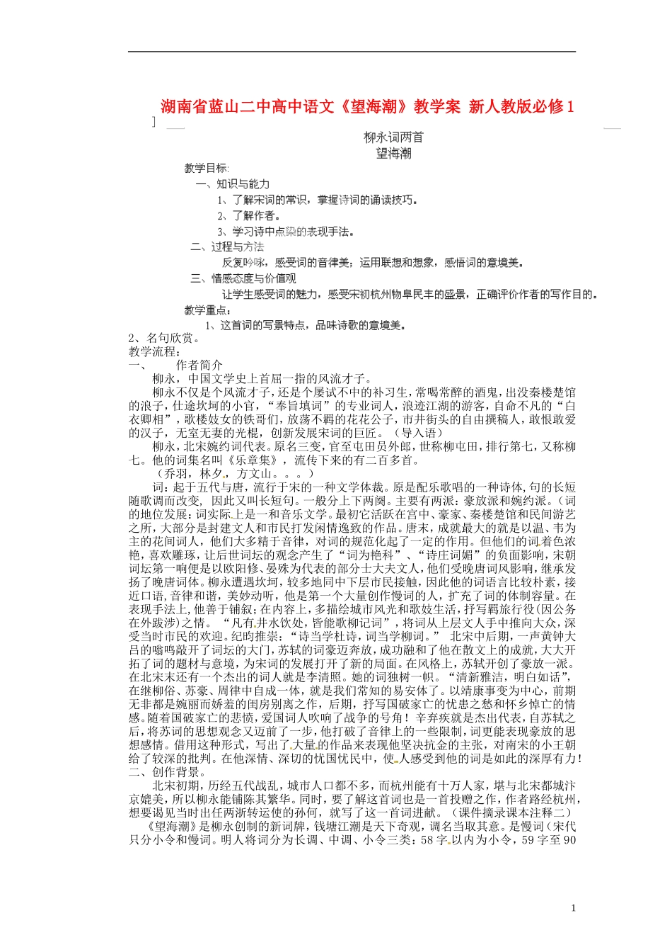 湖南省蓝山二中高中语文《望海潮》教学案 新人教版必修1_第1页