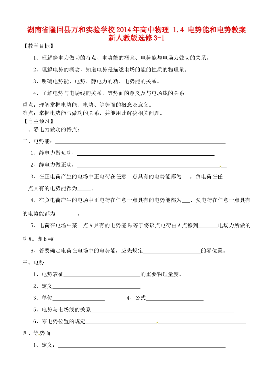 湖南省隆回县万和实验学校2014年高中物理 1.4 电势能和电势教案 新人教版选修3-1_第1页