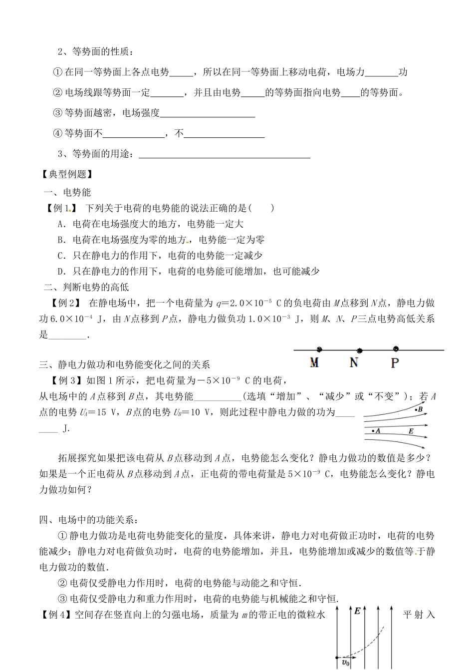 湖南省隆回县万和实验学校2014年高中物理 1.4 电势能和电势教案 新人教版选修3-1_第2页
