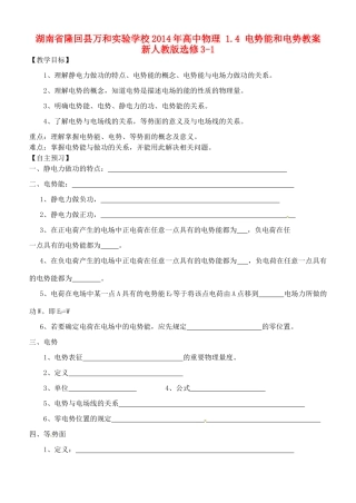 湖南省隆回县万和实验学校2014年高中物理 1.4 电势能和电势教案 新人教版选修3-1