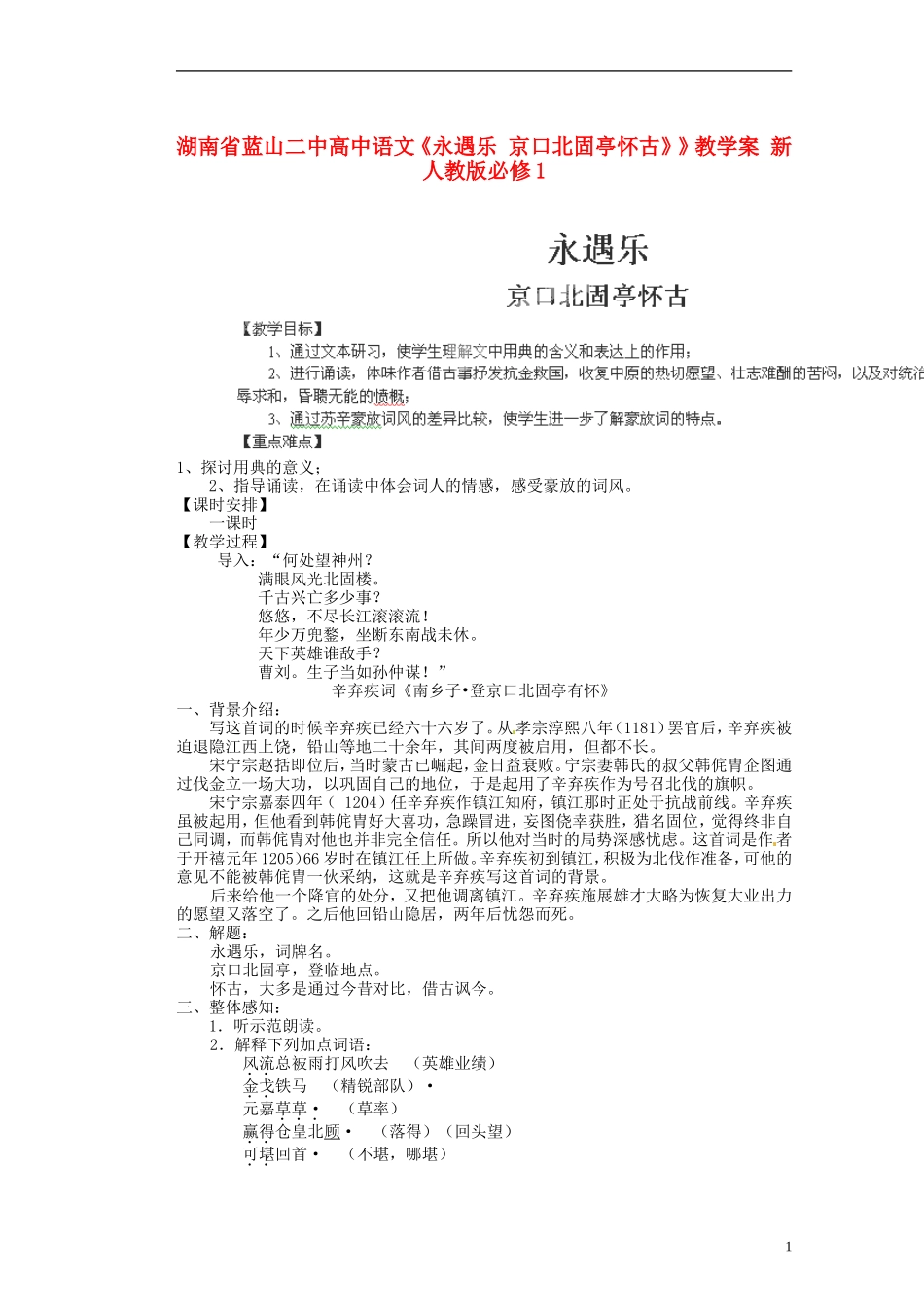 湖南省蓝山二中高中语文《永遇乐 京口北固亭怀古》》教学案 新人教版必修1_第1页