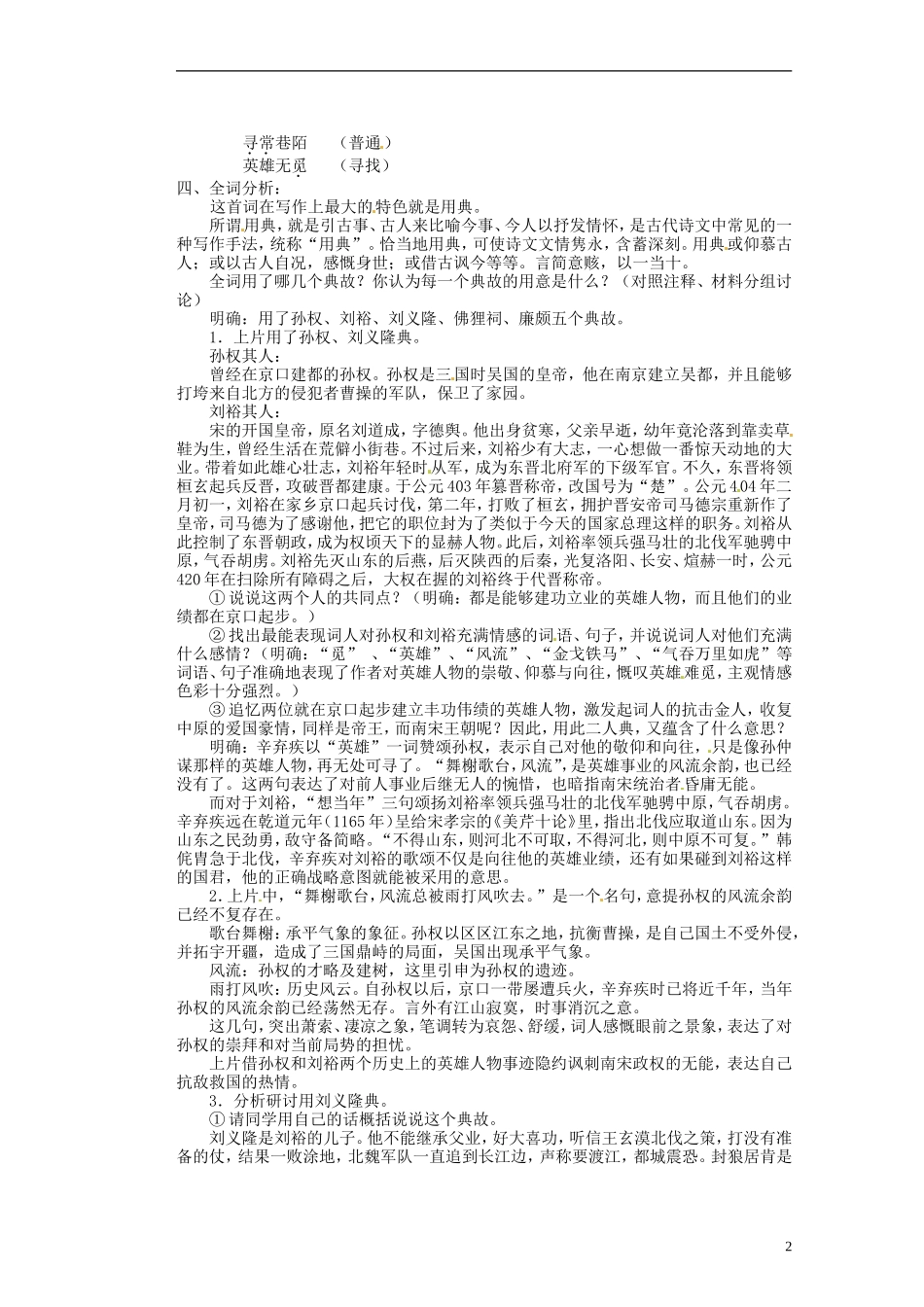 湖南省蓝山二中高中语文《永遇乐 京口北固亭怀古》》教学案 新人教版必修1_第2页