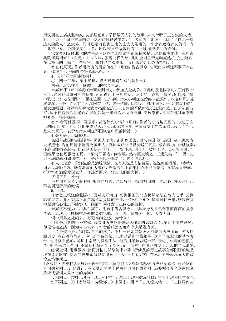 湖南省蓝山二中高中语文《永遇乐 京口北固亭怀古》》教学案 新人教版必修1_第3页