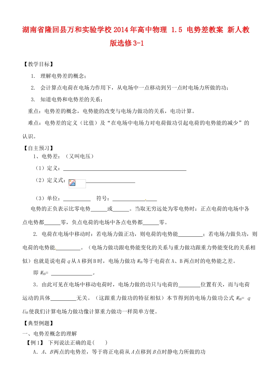 湖南省隆回县万和实验学校2014年高中物理 1.5 电势差教案 新人教版选修3-1_第1页