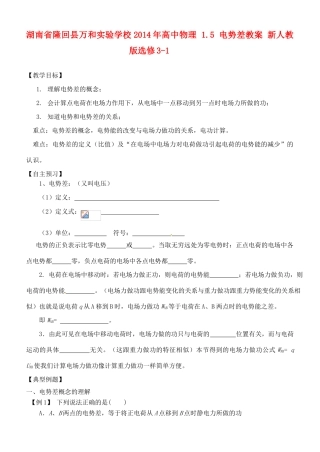 湖南省隆回县万和实验学校2014年高中物理 1.5 电势差教案 新人教版选修3-1