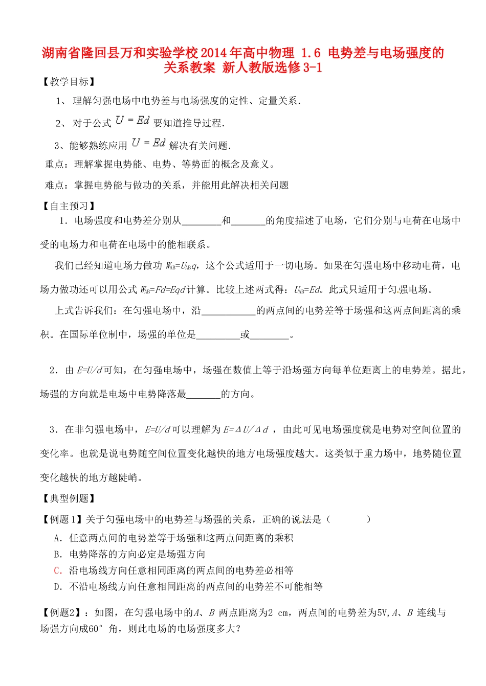 湖南省隆回县万和实验学校2014年高中物理 1.6 电势差与电场强度的关系教案 新人教版选修3-1_第1页
