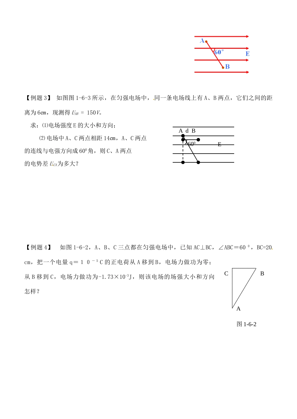 湖南省隆回县万和实验学校2014年高中物理 1.6 电势差与电场强度的关系教案 新人教版选修3-1_第2页
