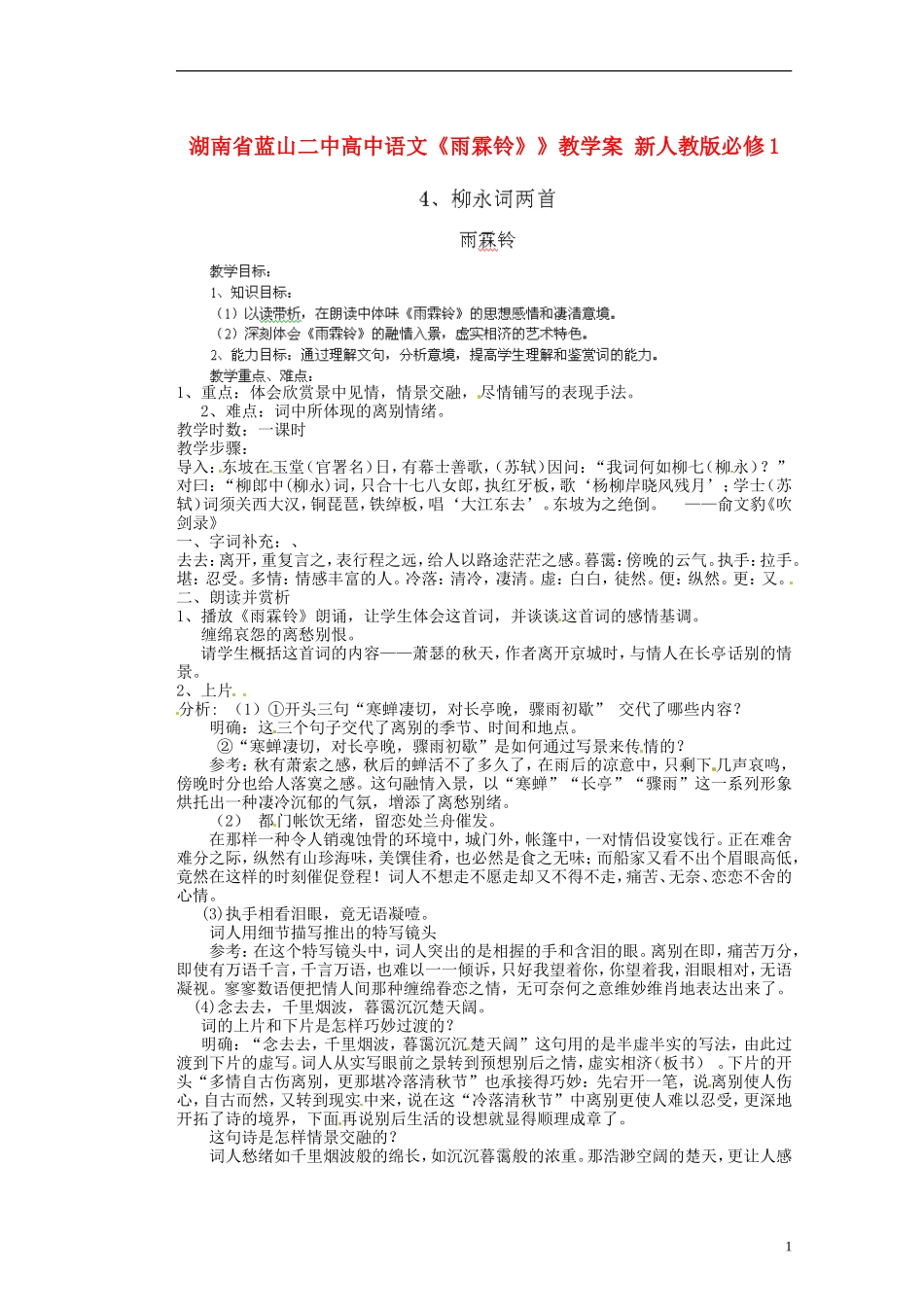 湖南省蓝山二中高中语文《雨霖铃》》教学案 新人教版必修1_第1页