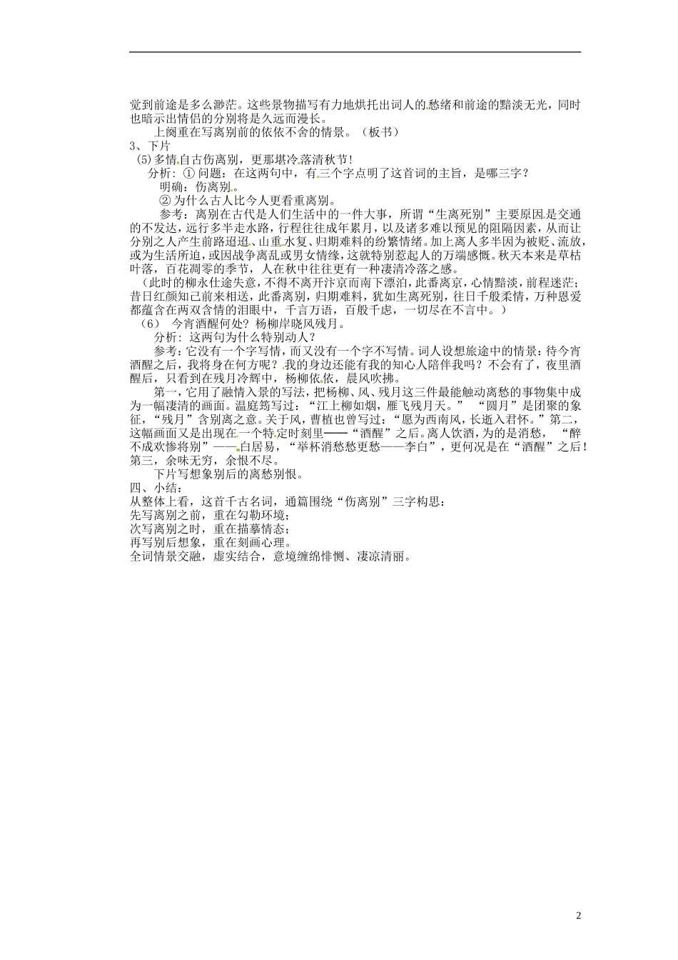 湖南省蓝山二中高中语文《雨霖铃》》教学案 新人教版必修1_第2页
