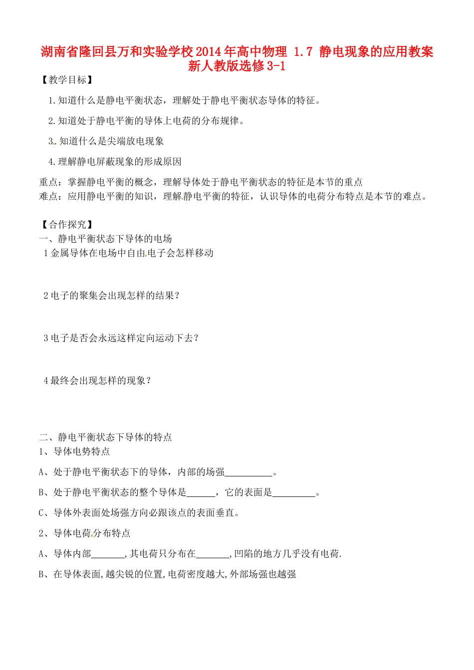 湖南省隆回县万和实验学校2014年高中物理 1.7 静电现象的应用教案 新人教版选修3-1_第1页